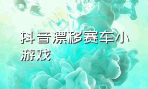 抖音漂移赛车小游戏