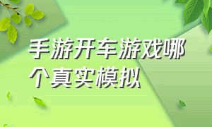 手游开车游戏哪个真实模拟