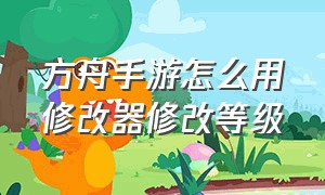 方舟手游怎么用修改器修改等级