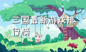 三国最新游戏排行榜