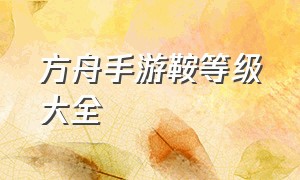 方舟手游鞍等级大全（方舟手游20级解锁什么鞍最好）