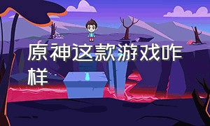 原神这款游戏咋样