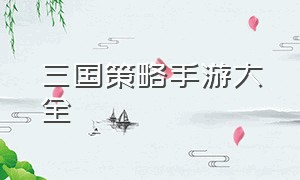 三国策略手游大全