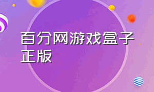 百分网游戏盒子正版（百分网游戏盒子下载手机版）