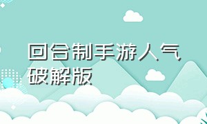 回合制手游人气破解版（回合制手游变态版ios无限资源）