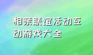 相亲联谊活动互动游戏大全