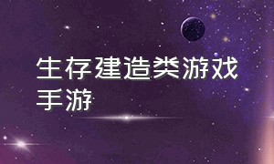 生存建造类游戏手游