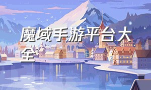 魔域手游平台大全（魔域手游2官网下载）