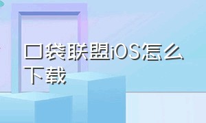 口袋联盟ios怎么下载