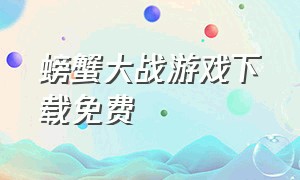 螃蟹大战游戏下载免费