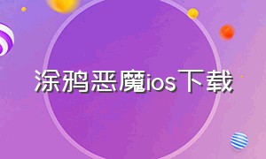 涂鸦恶魔ios下载