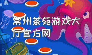 常州茶苑游戏大厅官方网
