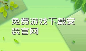 免费游戏下载安装官网