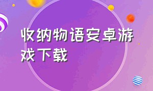 收纳物语安卓游戏下载（收纳物语游戏免广告）