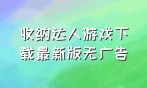 收纳达人游戏下载最新版无广告