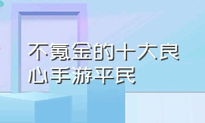 不氪金的十大良心手游平民