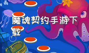 魔魂契约手游下载（magicjewels手游下载）