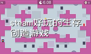 steam好玩的生存创造游戏