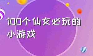 100个仙女必玩的小游戏