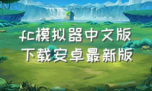fc模拟器中文版下载安卓最新版