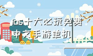 ios十大必玩免费中文手游单机