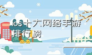 ios十大网络手游排行榜