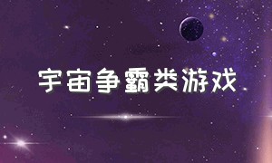 宇宙争霸类游戏