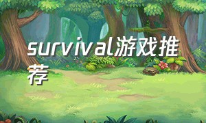 survival游戏推荐