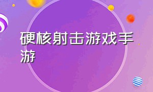 硬核射击游戏手游