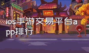 ios手游交易平台app排行