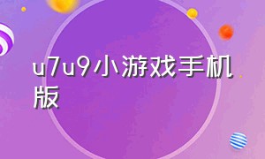 u7u9小游戏手机版（u7u9小游戏在线玩）