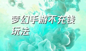 梦幻手游不充钱玩法