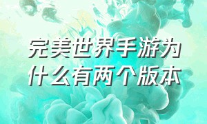 完美世界手游为什么有两个版本