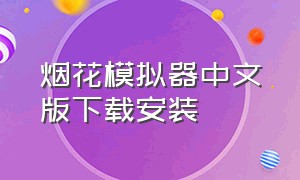 烟花模拟器中文版下载安装