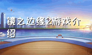 镜之边缘2游戏介绍