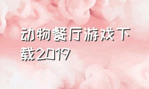 动物餐厅游戏下载2019（动物餐厅最新内购版游戏下载）