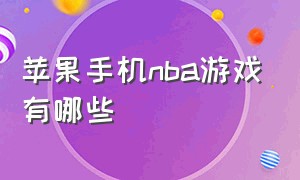 苹果手机nba游戏有哪些