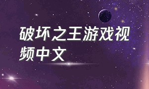 破坏之王游戏视频中文（破坏之王完整版游戏）