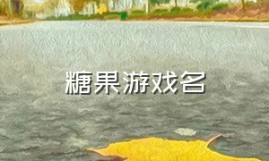 糖果游戏名（糖果游戏名字带符号）