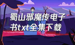 蜀山邪魔传电子书txt全集下载