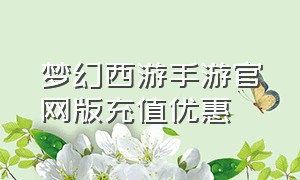 梦幻西游手游官网版充值优惠