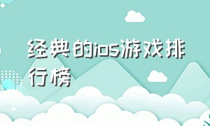 经典的ios游戏排行榜