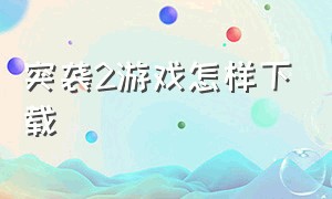 突袭2游戏怎样下载