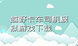 越野卡车司机模拟游戏下载