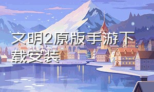 文明2原版手游下载安装