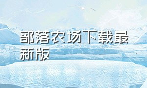 部落农场下载最新版