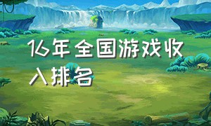 16年全国游戏收入排名