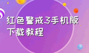 红色警戒3手机版下载教程（手机版怎么玩红色警戒3）