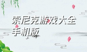 索尼克游戏大全手机版