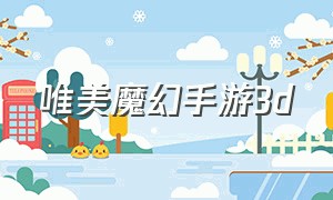唯美魔幻手游3d（魔幻3d手游排行榜）